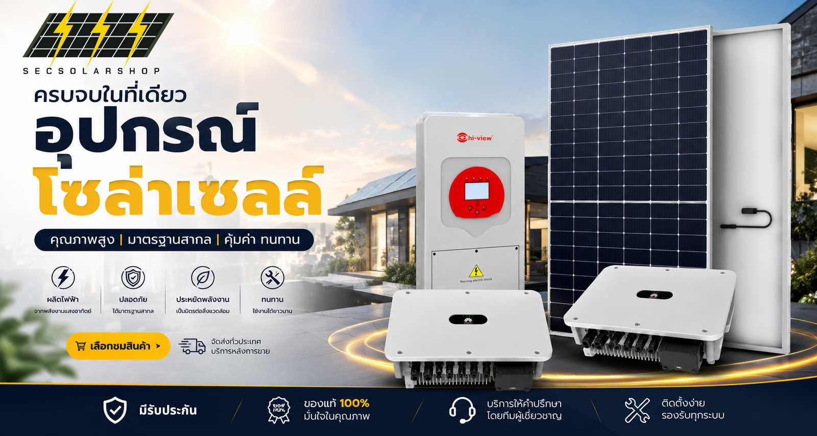 อุปกรณ์โซล่าเซลล์
