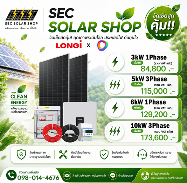 ชุดโซล่าเซลล์สายแกร่ง LONGi x FoxESS จัดเซ็ตสุดคุ้ม (3kW - 10kW)