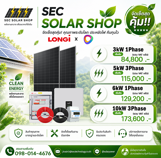 ชุดโซล่าเซลล์สายแกร่ง LONGi x FoxESS จัดเซ็ตสุดคุ้ม (3kW - 10kW)