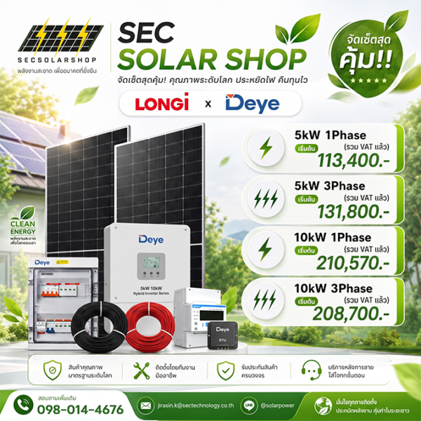 ชุดโซล่าเซลล์ LONGi x Deye จัดเซ็ตสุดคุ้ม (5kW / 10kW)
