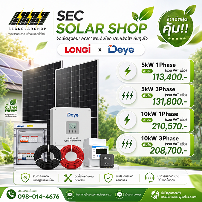 ชุดโซล่าเซลล์ LONGi x Deye จัดเซ็ตสุดคุ้ม (5kW / 10kW)