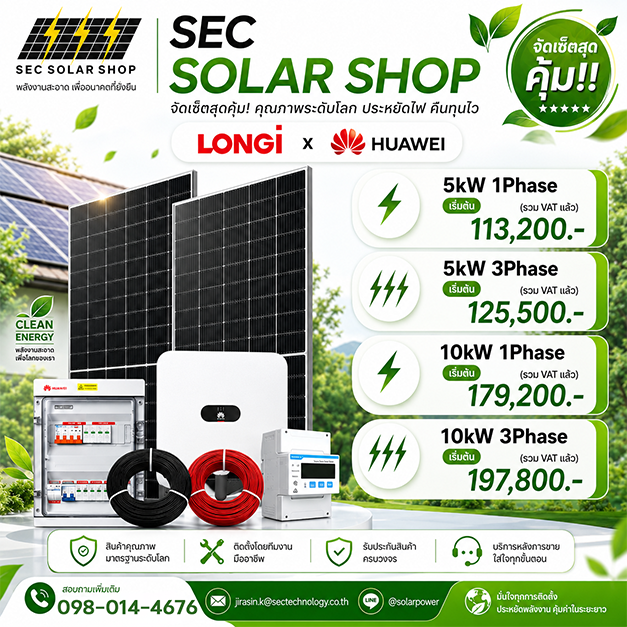 ชุดโซล่าเซลล์ LONGi x HUAWEI จัดเซ็ตสุดคุ้ม (5kW / 10kW)