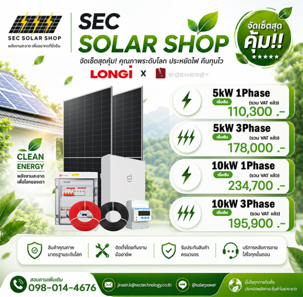 ชุดโซล่าเซลล์อัจฉริยะ LONGi x Sigenergy จัดเซ็ตสุดคุ้ม (5kW / 10kW)