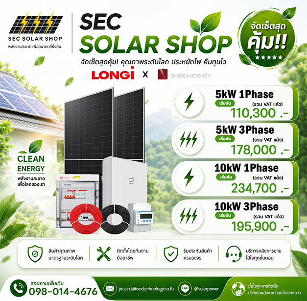 ชุดโซล่าเซลล์อัจฉริยะ LONGi x Sigenergy จัดเซ็ตสุดคุ้ม (5kW / 10kW)