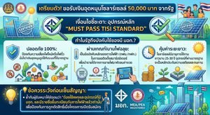 โครงการ SOLAR ROOFTOP 5 หมื่น